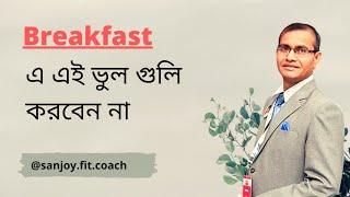 সকালের পুষ্টিকর জলখাবার কি কি খাবেন || Healthy Breakfast Ideas | Breakfast foods | Do's and don't