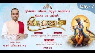  Live:- Day - 07 || श्रीमद् भागवत महापुराण सप्ताह  Part-01 ||