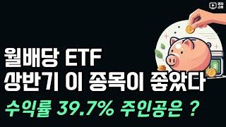 월배당 ETF 48종목 상반기, 2분기 성과 결산 ㅣ 가장 좋았던 종목은 ?