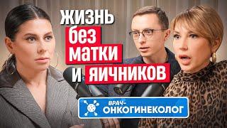 Жизнь и секс после удаления матки и яичников. Взгляд сексолога и онкогинеколога