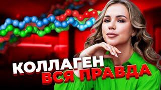 Коллаген для чего он нам? Эксперт интегративной медицины - Арина Тертышная
