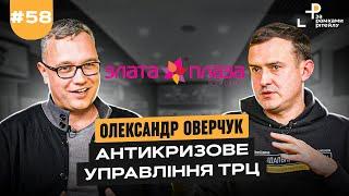 АНТИКРИЗОВЕ УПРАВЛІННЯ ТРЦ | Олександр Оверчук та Андрій Жук