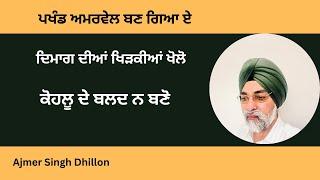 ਅੱਖਾਂ ਤੋਂ ਪੱਟੀ ਖੋਲੋ,ਕੋਹਲੂ ਦੇ ਬੈਲ ਨ ਬਣੋ—Ajmer Singh Dhillon—448