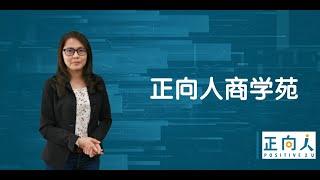 智能管理，数位转型：正向人商学苑