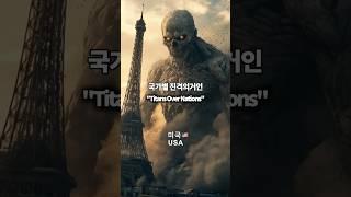 국가별 진격의 거인 -미국은 신이다..#ai #쇼츠 #진격의거인 #유튜브 #국가별