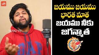 Jayamu Jayamu Bharata Mata Jayamu Neeku Jaganmata Song | Latest Song | YOYO TV Music