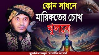 কোন সাধনে মারেফতের চোখ খুলবে || মুফতি নাজমুল হোসাইন তাহেরী || Mridha Media WAz