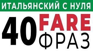 глагол FARE - 40 устойчивых выражений.  уроки итальянского языка с нуля #итальянскийязык