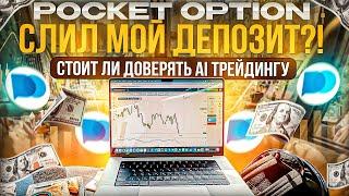 НОВАЯ ФУНКЦИЯ POCKET OPTION УНИЧТОЖИТ ВАШ ДЕПОЗИТ? ДУБАЙ ВЛОГ