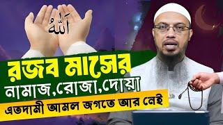 রজব মাসের বিশেষ দোয়া ও আমল। rojob maser doya o amol | rojob mase roja | শায়খ আহমাদুল্লাহ