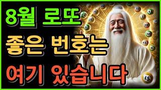 8월의 로또 기운은 이 번호들에 있습니다.