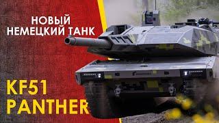  Новый немецкий танк Пантера - KF51 Panther