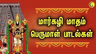 மார்கழியில் கண்டிப்பாக கேட்க வேண்டிய பெருமாள் பாடல்கள்| Margazhi Special Perumal songs