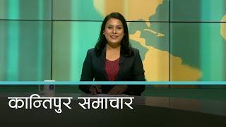 दिउँसो २ बजेको कान्तिपुर समाचार । मंसिर ३ गते २०८१  । Kantipur Samachar