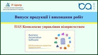 BAS КУП | Випуск продукції і виконання робіт