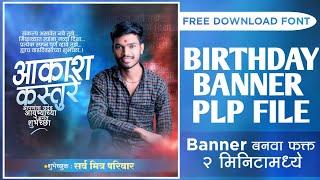 Pixellab birthday Plp file Download || plp part-1  birthday banner plp file download free #वाढदिवस​