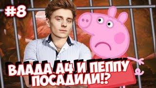 ВЛАД А4 И СВИНКА ПЕППкА СЕЛИ в ТЮРЬМУ!? \\ Романтический сериал про ПеппКу #8