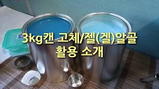 [스몰파이어]고체연료 3kg 고체,젤알콜 소분하는 법과 사용법