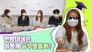 [한양대학교 화학과] 한양대생이 말하는 고등학교 때 가졌던 공부 습관 ️