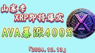 山寨季，xrp即将爆发，AVA暴涨400%，还有多少山寨机会？｜比特币行情解析#btc#ETH#XRP#AVA