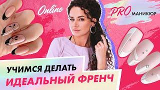 Базовый онлайн-курс по френчу от ParisNail School