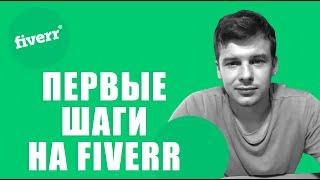 Fiverr для начинающих. Работа художником на Fiverr.