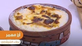 طريقة تحضير أرز معمر| نجلاء الشرشابي