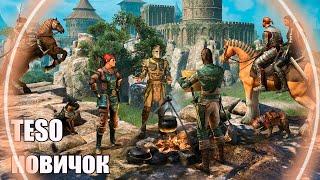 Сделай ЭТО начав играть в  TESO ► СОВЕТЫ НОВИЧКУ The Elder Scrolls Online .