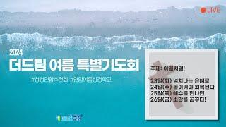 240726 특별여름기도회 | “소망을 꿈꾸다!” (에스겔 37:1-14) - 박준영목사 | 더드림교회