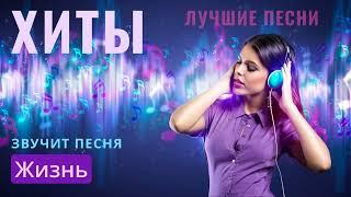 ЛУЧШАЯ МУЗЫКА  ХИТЫ ⭐ ЛУЧШИЕ ПЕСНИ 