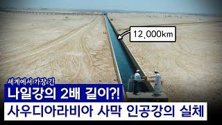 총 길이 무려 12,000km, 사우디아라비아가 만드는 "세계에서 가장 긴 인공강"