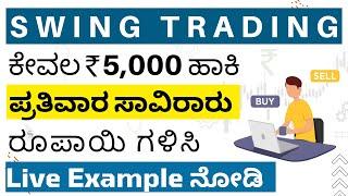 Swing Trading For Beginners in Kannada | 1 Lakh to 1 Crore | Swing Trading Strategies