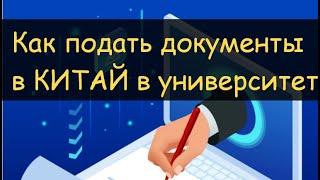 Как поступить в китайский университет