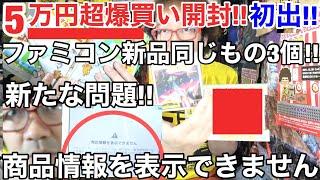 【爆買い開封】初出!3個同じファミコン新品同様! 5万円超! 年間1000万円ゲーム購入ソフト4万本の部屋【ゲーム芸人フジタ】【開封芸人】【福袋芸人】【ゲーム紹介】【ゲーム実況】