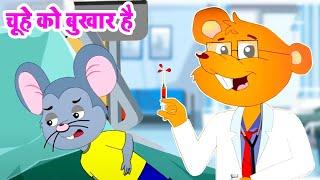  Chuhe Ko Bukhar Hai | आज मंगलवार है चूहे को बुखार है | Hindi Rhymes By CHUNMUN RHYMES