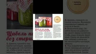 ЩАВЕЛЬ НА ЗИМУ БЕЗ СТЕРИЛИЗАЦИИ