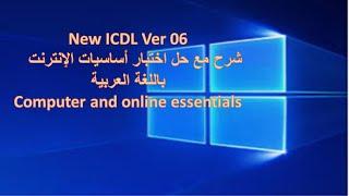 NEW ICDL | computer and online essentials | شرح اساسيات الانترنت مع الاسئلة باللغة العربية