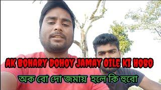 Ak Bohary Dohoy Jamay Oile ki Hobo.            অক বো দো জমায়  হলে কি হুবো