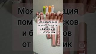 МОИ ПОМАДЫ И БЛЕСКИ ДЛЯ ГУБ ФАБЕРЛИК  ПОДПИШИСЬ ️@elenanowik