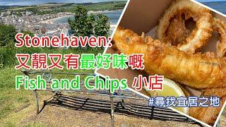 [尋找宜居之地]系列20  斯冬希文:又靚又有宇宙最好味Fish and Chips 小店