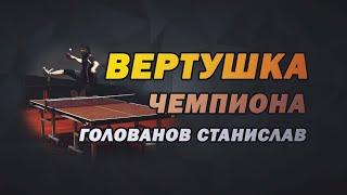 Вертушка чемпиона (французская клубничка). Смотреть до конца. Коронная фишка в настольном теннисе