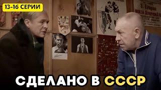 СЕРИАЛ С ВЫСОКИМ РЕЙТИНГОМ! ШИКАРНАЯ ИСТОРИЧЕСКАЯ ДРАМА. СДЕЛАНО В СССР, 13-16 серии