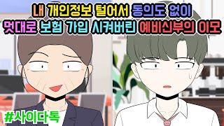 내 개인정보 털어서 동의도 없이 멋대로 보험 가입 시켜버린 예비신부의 이모 | 톡툰극장