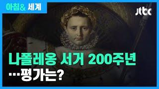 나폴레옹 서거 200주년…'영웅 vs 독재자' 현지 논쟁 / JTBC 아침& 세계