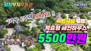 매매완료[평창부동산] no1055/면온ic5분 휘닉스파크10분 거리에 위치한 복층형주택 1가구1주택에해당되지않는주택입니다 세컨하우스,숙박업으로 이용가능한 1억미만 주택입니다