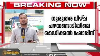 എട്ടുമാസം പ്രായമായ കുഞ്ഞിന് മെഡിക്കൽ ഷോപ്പിൽ നിന്ന് മരുന്ന് മാറി നൽകി | Kannur