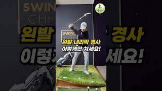 골프 경사지 스윙 공식! 왼발 내리막 라이 완벽 정리!