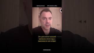 Новый этап войны. Цели летне-осенней кампании Путина. Алексей Арестович