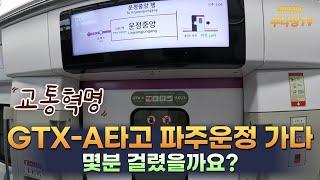 GTX-A타고 파주운정 가다, 몇분 걸렸을까요?