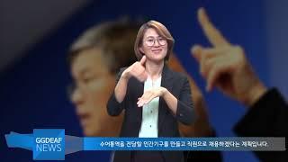 [주간수어뉴스] 문체부,공공수어통역전담민간기구 신설계획